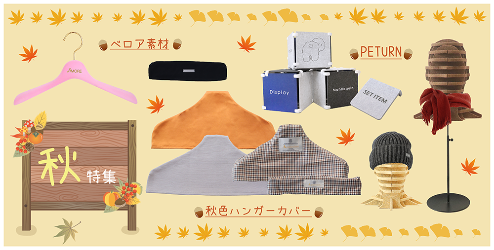 ■秋に向けての商品のご紹介■チャナカンパニーnews