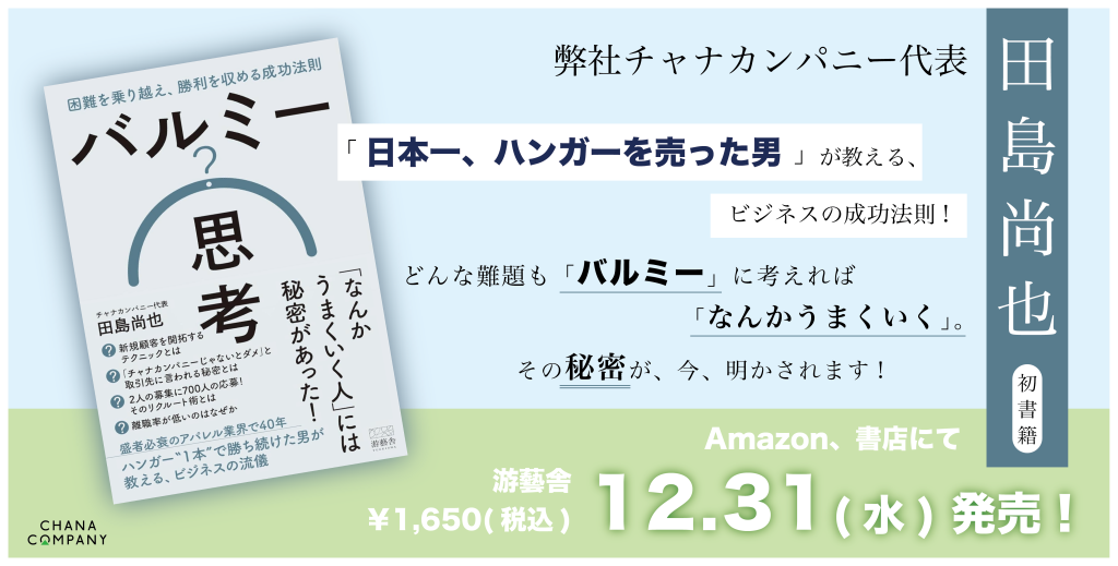 ■「バルミー思考」発売のお知らせ■チャナカンパニーnews