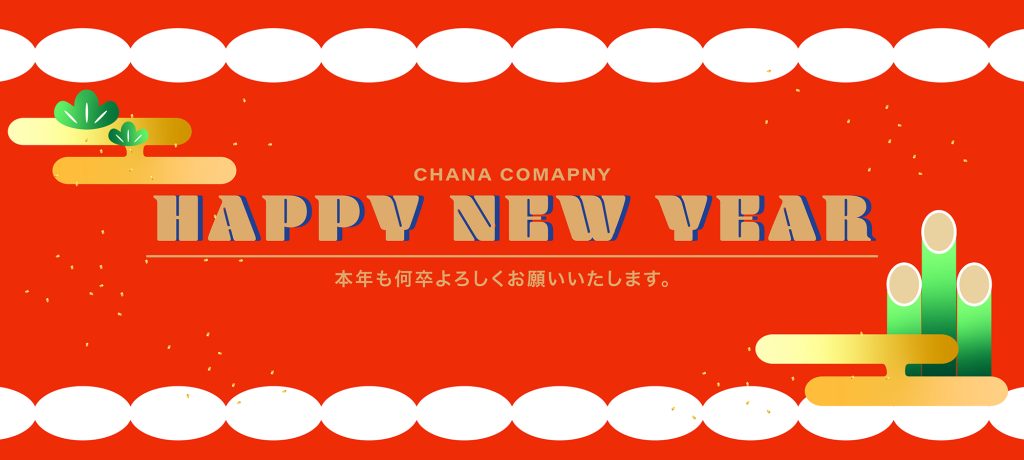 ■【HAPPY NEW YEAR !!】■チャナカンパニーnews