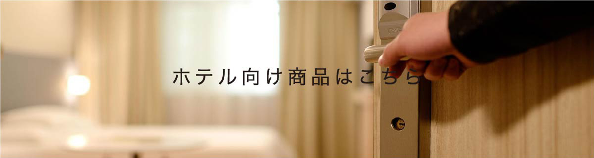 ホテル向け商品はこちら