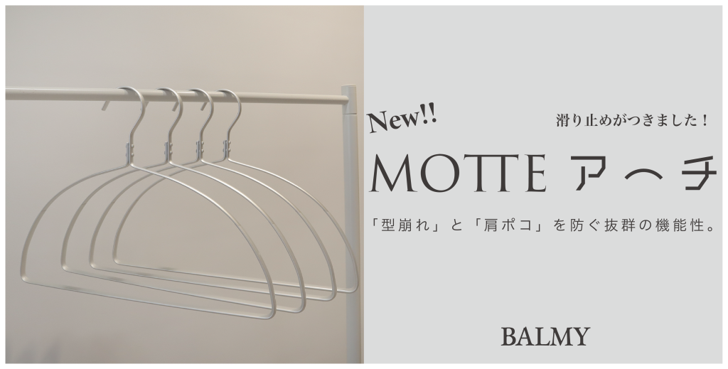 ■MOTTEアーチ＋【肩先すべり止め付き 軽量アルミハンガー】のご紹介■チャナカンパニーnews