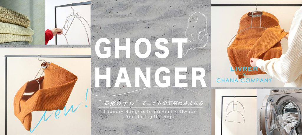 【WEEKLY NEWS】NEW ITEM!「Ghost Hanger お化け干しでニットの型崩れさよなら」