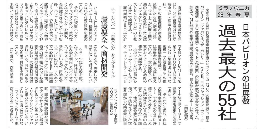 【メディア掲載】■繊研新聞に掲載されました■チャナカンパニーnews