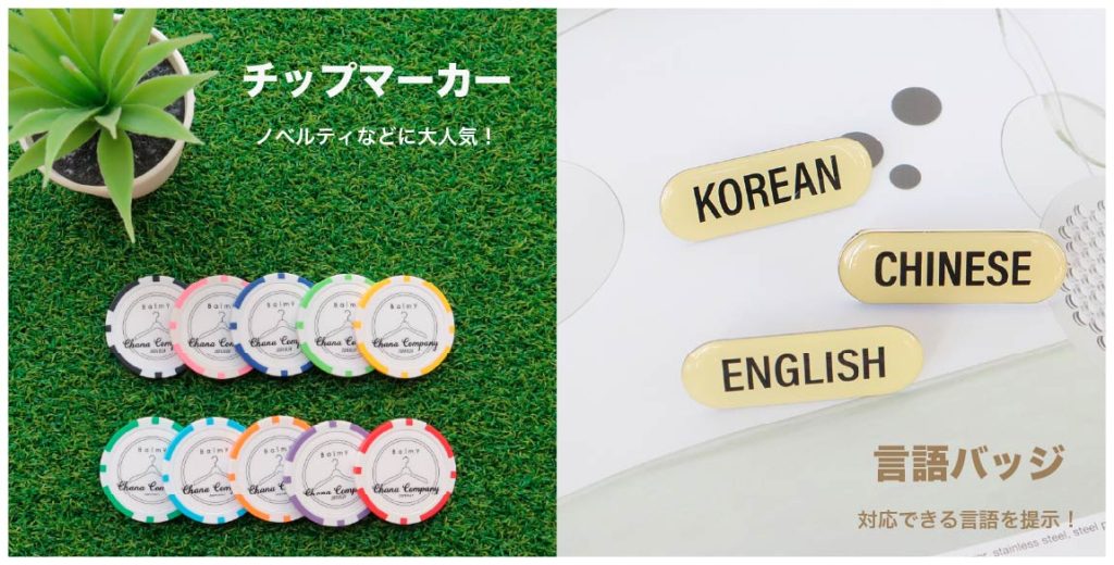 ■ノベルティにもピッタリ！マーカーとバッジ■チャナカンパニーnews