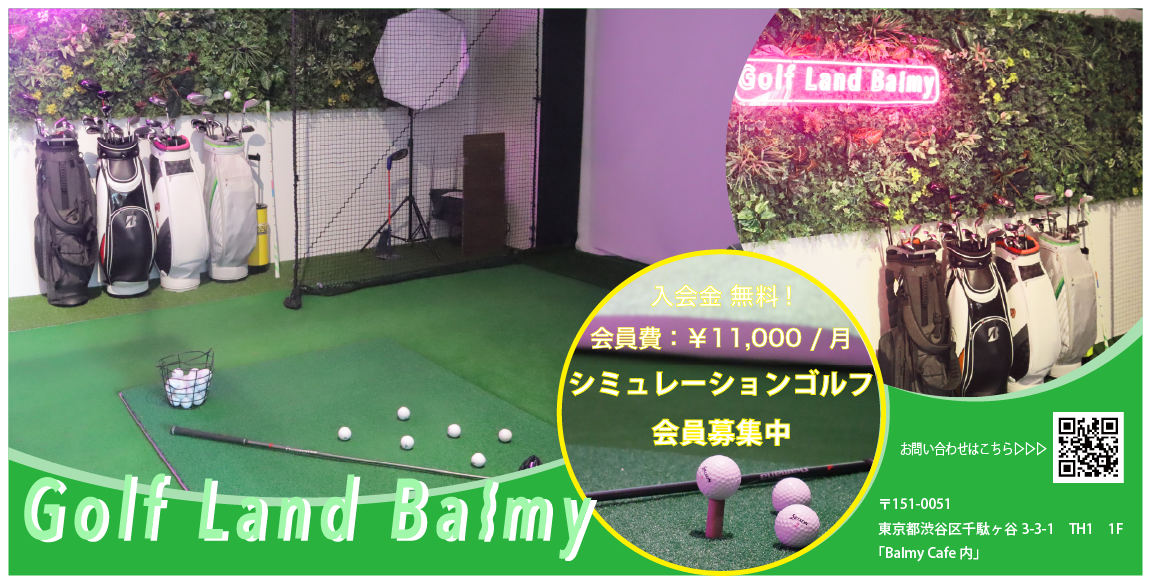 ゴルフランドバルミー ゴルフシミュレーションシミュレーションゴルフ 北参道 会員募集